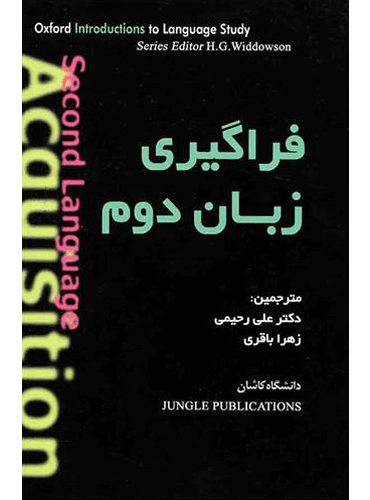 فراگیری زبان دوم