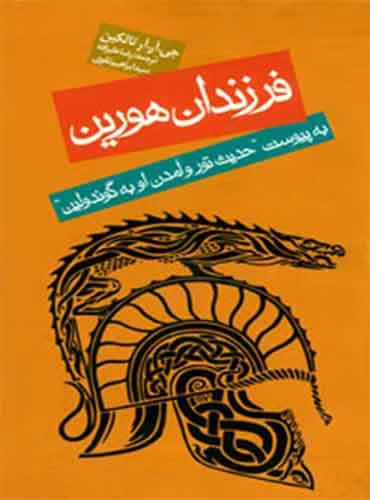 فرزندان هورین مترجم رضا علیزاده-سید ابراهیم تقوی اثر جی آر آر تالکین انتشارات روزنه
