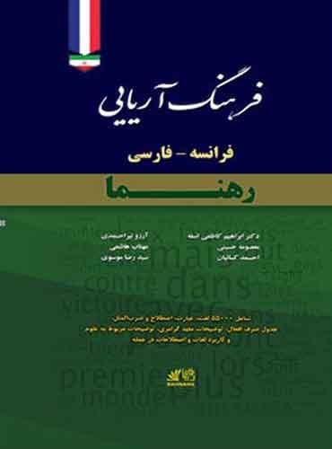 فرهنگ آریایی: فرانسه - فارسی رهنما