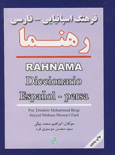 فرهنگ اسپانیایی - فارسی رهنما