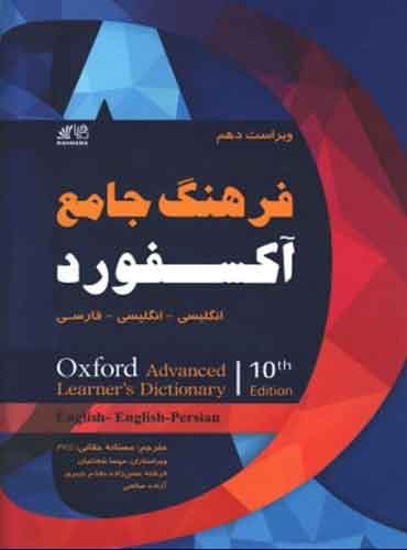 فرهنگ انگلیسی - انگلیسی - فارسی Oxford Advanced Learner's Dictionary