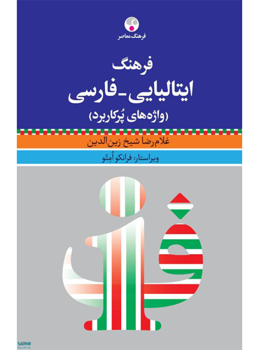 فرهنگ ایتالیایی فارسی (واژه های پرکاربرد) سایز بزرگ