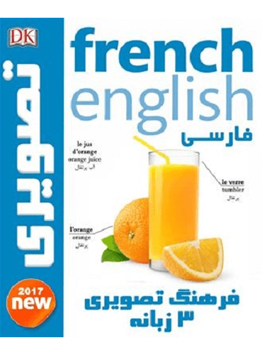فرهنگ تصویری سه زبانه فرانسه - انگلیسی – فارسی visual French