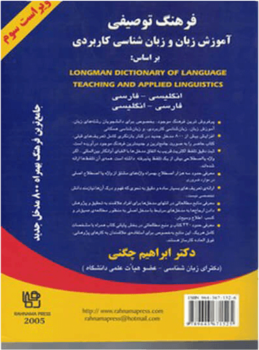 فرهنگ توصیفی آموزش زبان و زبان شناسی کاربردی بر اساس: Longman dictionary of language teaching and applied linguistics