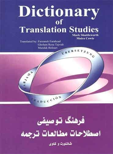 فرهنگ توصیفی اصطلاحات مطالعات ترجمه Dictionary of Translation Studies