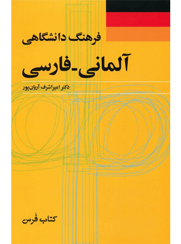 فرهنگ دانشگاهی آلمانی - فارسی بزرگ آریان پور