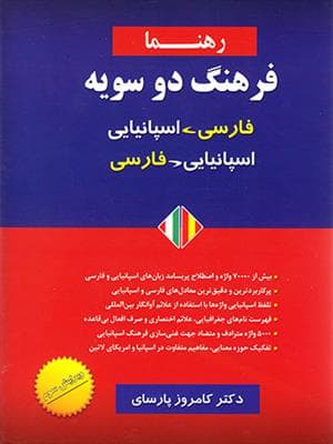 فرهنگ دو سویه اسپانیایی-فارسی/ فارسی-اسپانیایی رهنما