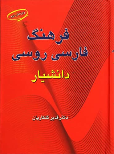 فرهنگ روسی فارسی دانشیار