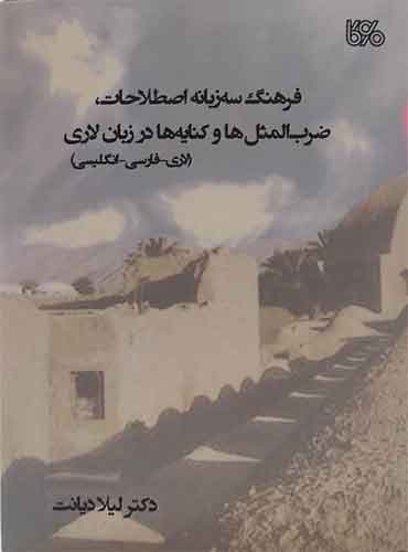 فرهنگ سه زبانه اصطلاحات ضرب المثلها و کنایهها در زبان لاری (لاری.فارسی.انگلیسی)