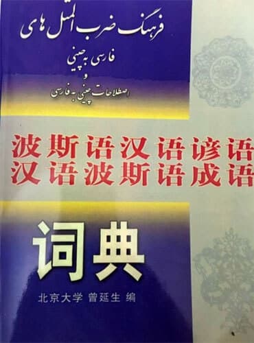 فرهنگ ضربالمثلهای فارسی به چینی و اصطلاحات چینی به فارسی