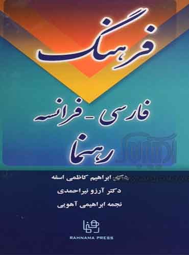 فرهنگ فارسی- فرانسه رهنما از دکتر کاظمی