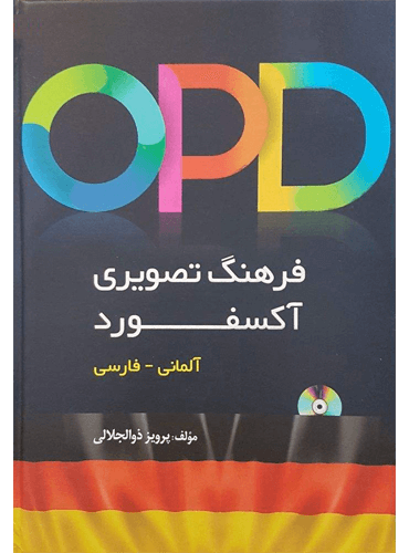 فرهنگ لغت تصویری آلمانی فارسی آکسفورد OPD