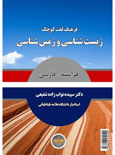 فرهنگ لغت کوچک زیست شناسی و زمین شناسی فرانسه به فارسی