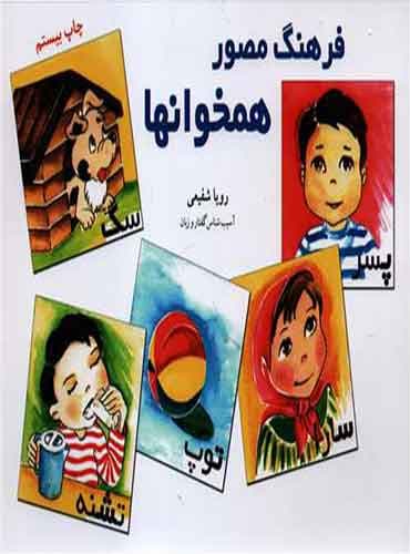 فرهنگ مصور همخوانها/ انتشارات آموزش