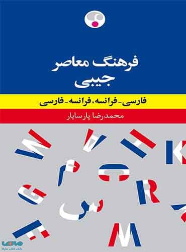 فرهنگ معاصر جیبی/فارسی-فرانسه/فرانسه-فارسی