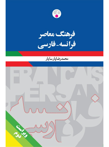 فرهنگ معاصر فرانسه-فارسی پارسایار بزرگ