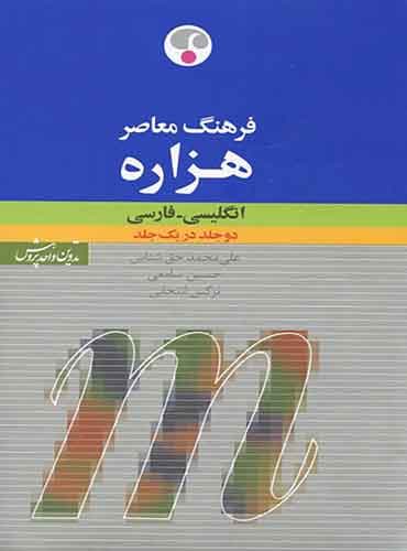 فرهنگ معاصر هزاره(انگلیسی-فارسی)دوجلد در یک جلد