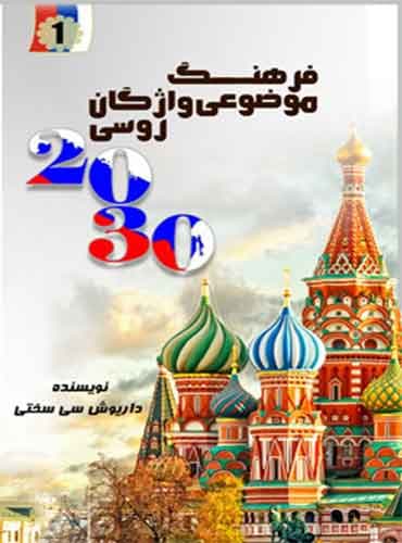 فرهنگ موضوعی واژگان روسی 2030 از سی سختی (پالتویی)
