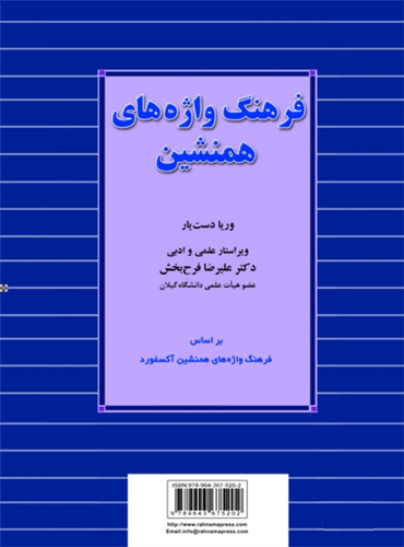 فرهنگ واژه های همنشین تالیف وریا دست یار