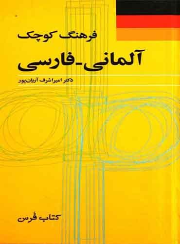 فرهنگ کوچک آلمانی-فارسی آریان پور