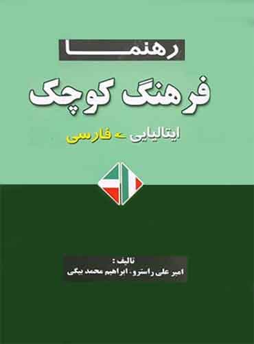 فرهنگ کوچک ایتالیایی-فارسی رهنما