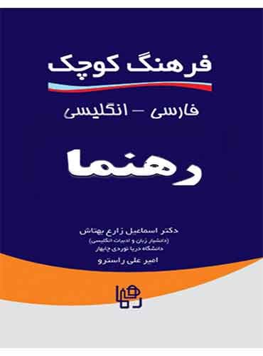 فرهنگ کوچک فارسی - انگلیسی رهنما/ ویرایش سوم