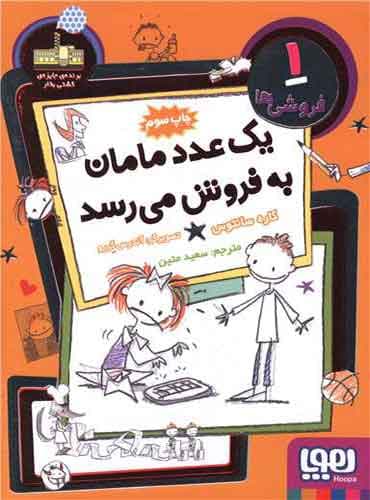 فروشیها 1/ یک عدد مامان بهفروش میرسد