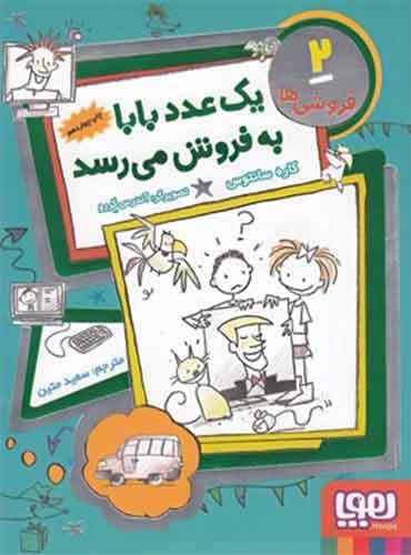 فروشیها 2/ یک عدد بابا بهفروش میرسد