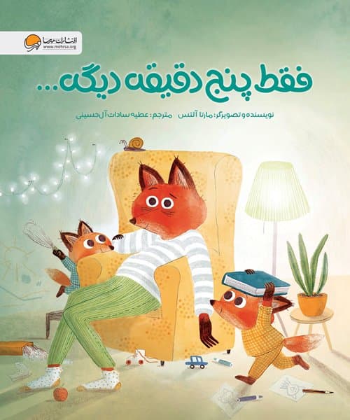 فقط پنج دقیقه دیگه... / انتشارات مهرسا