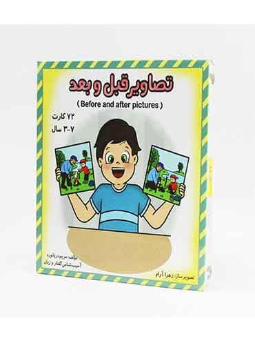 فلش کارت تصاویر قبل و بعد مولف: مریم دریانورد