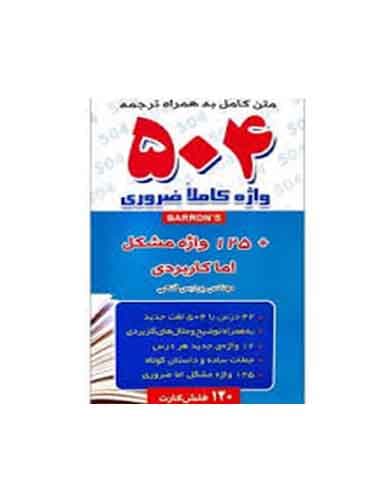 فلش کارت ۵۰۴ واژه کاملا ضروری انتشارات هدف نوین