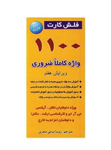 فلش کارت 1100 واژه کاملا ضروری/Barron’s 1100 Words Flash Cards – 7th edition