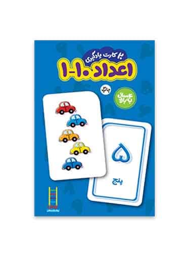 فلش کارت 20 کارت یادگیری اعداد 1 تا 10 فارسی (کارتهای زبانآموزی)انتشارات نردبان