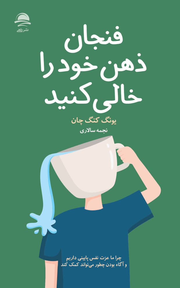 فنجان ذهن خود را خالی کنید / نشر داهی
