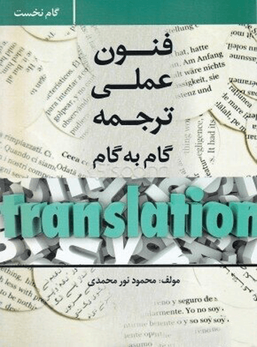فنون عملی ترجمه گام به گام = Practical techniques for translation step by step