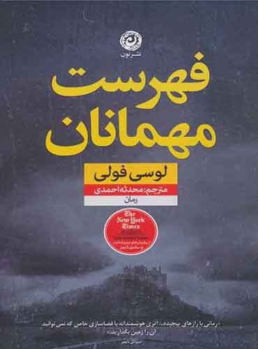 فهرست مهمانان مترجم محدثه احمدی اثر لوسی فولی /نشر نون