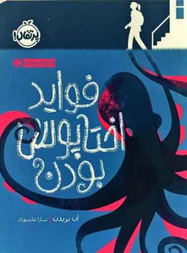 فواید اختاپوس بودن