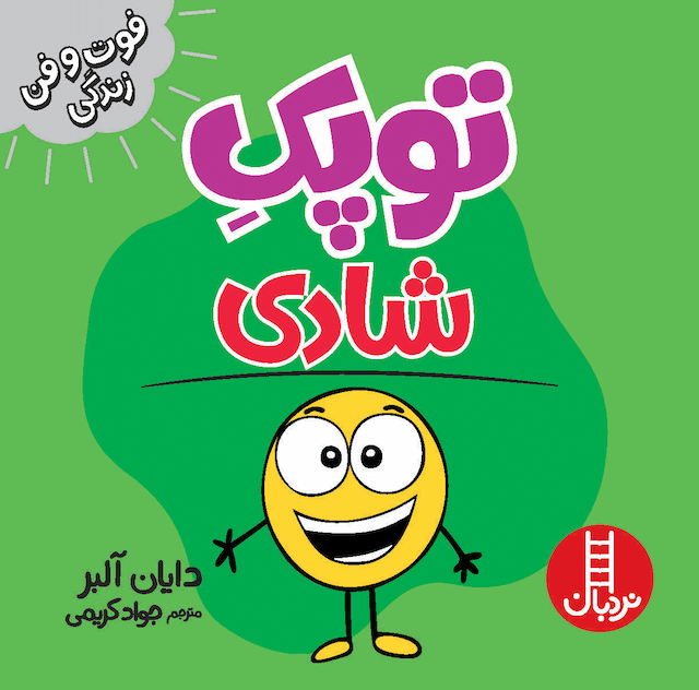 فوت و فن زندگی توپک شادی انتشارات نردبان