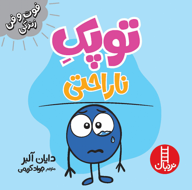 فوت و فن زندگی توپک ناراحتی انتشارات نردبان