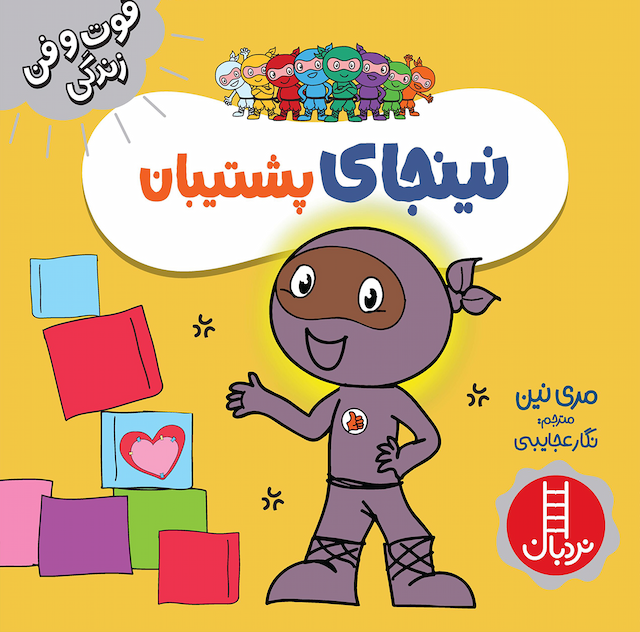 فوت و فن زندگی نینجای پشتیبان انتشارات نردبان