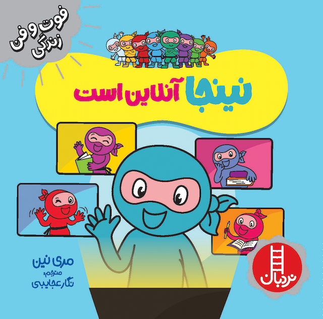 فوت و فن زندگی نینجا آنلاین است انتشارات نردبان