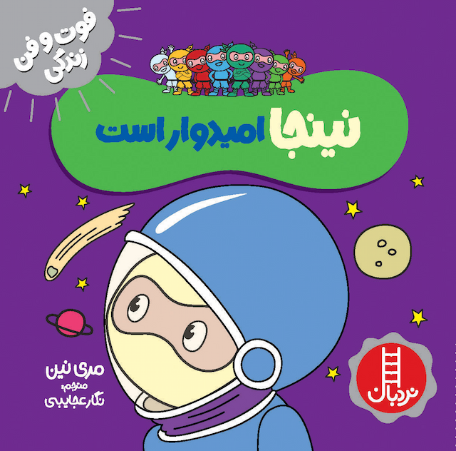 فوت و فن زندگی نینجا امیدوار است انتشارات نردبان