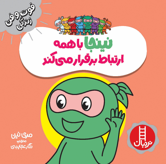 فوت و فن زندگی نینجا با همه ارتباط برقرار میکند انتشارات نردبان
