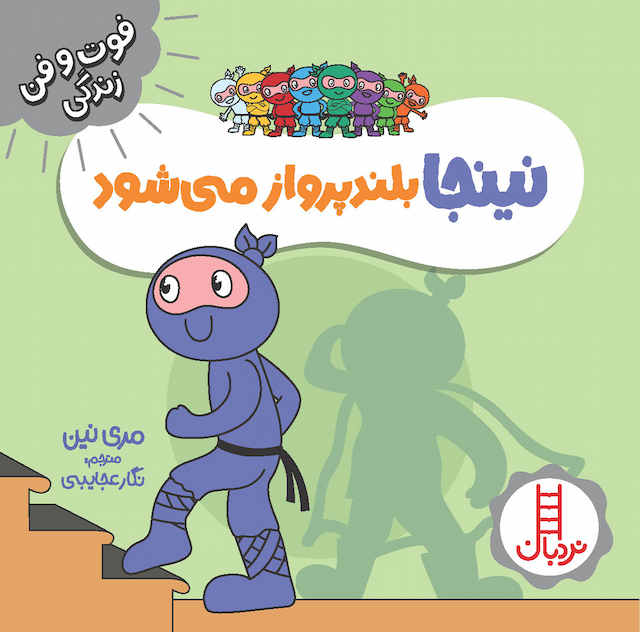 فوت و فن زندگی نینجا بلندپرواز میشود انتشارات نردبان