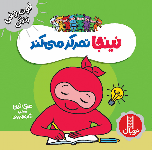 فوت و فن زندگی نینجا تمرکز میکند انتشارات نردبان