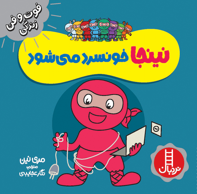 فوت و فن زندگی نینجا خونسرد میشود انتشارات نردبان