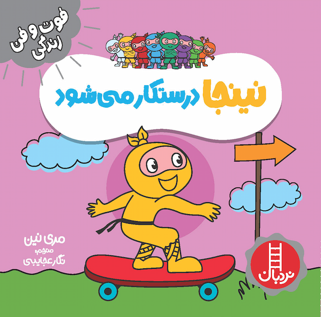 فوت و فن زندگی نینجا درستکار میشود انتشارات نردبان