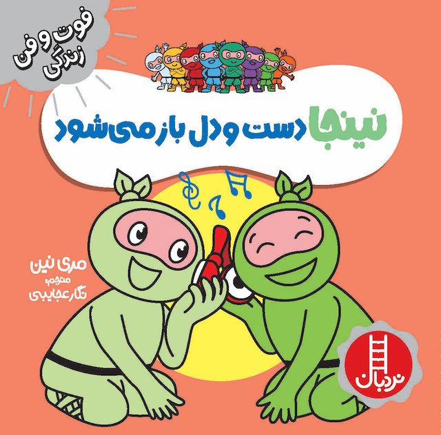 فوت و فن زندگی نینجا دست و دل باز میشود انتشارات نردبان