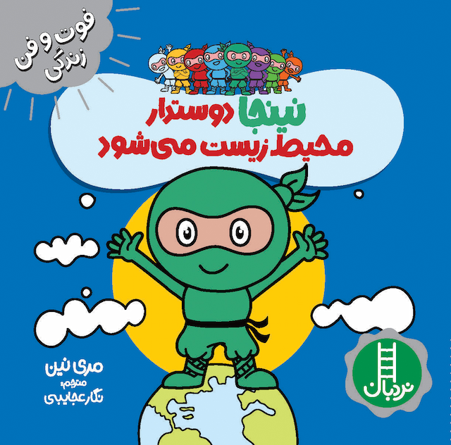 فوت و فن زندگی نینجا دوستدار محیط زیست میشود انتشارات نردبان