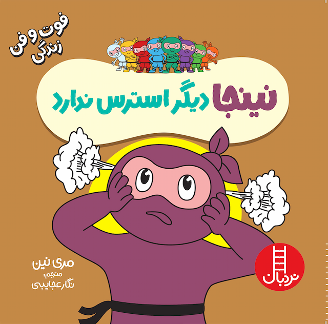 فوت و فن زندگی نینجا دیگر استرس ندارد انتشارات نردبان